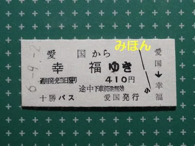 愛国から幸福ゆきの記念切符